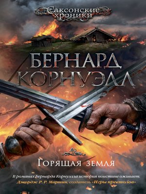 cover image of Горящая земля
